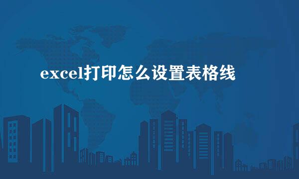 excel打印怎么设置表格线