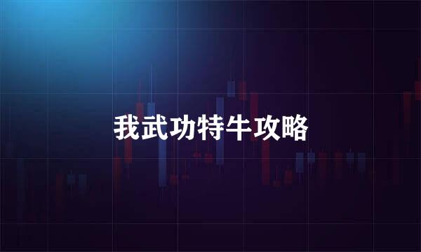 我武功特牛攻略