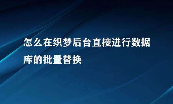 怎么在织梦后台直接进行数据库的批量替换