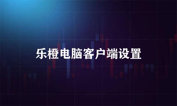 乐橙电脑客户端设置