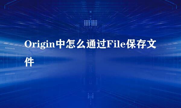 Origin中怎么通过File保存文件