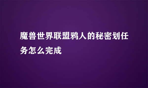 魔兽世界联盟鸦人的秘密划任务怎么完成