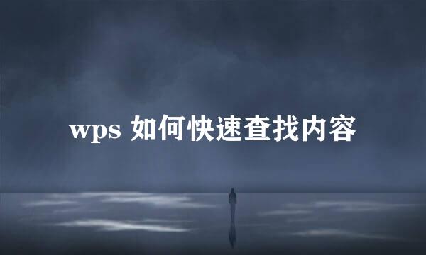 wps 如何快速查找内容