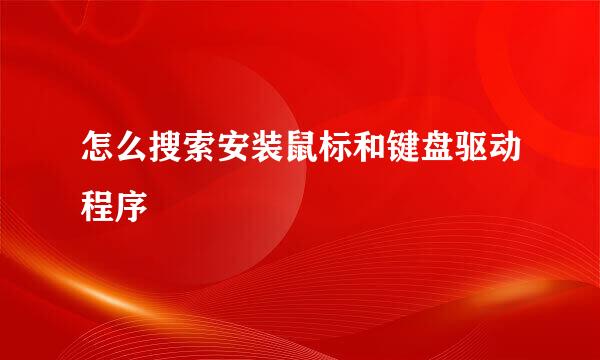 怎么搜索安装鼠标和键盘驱动程序