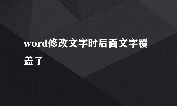word修改文字时后面文字覆盖了