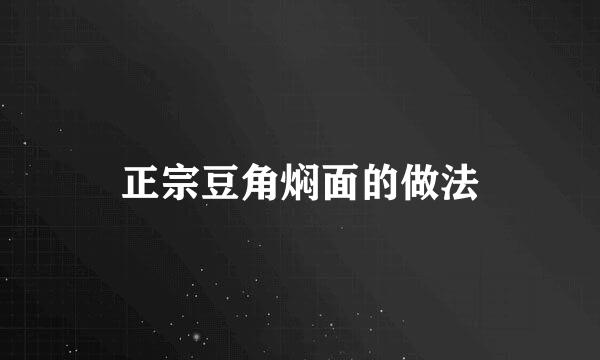 正宗豆角焖面的做法