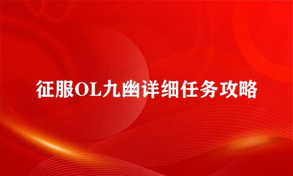 征服OL九幽详细任务攻略