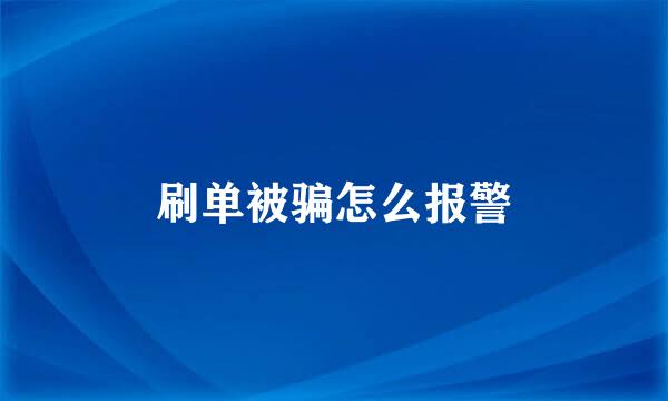 刷单被骗怎么报警