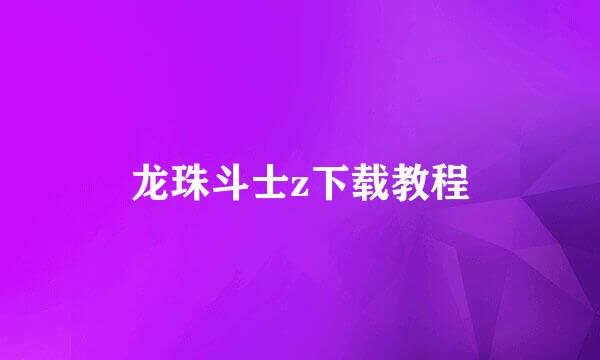 龙珠斗士z下载教程