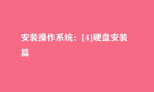 安装操作系统：[4]硬盘安装篇