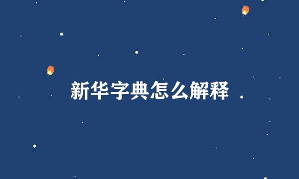 新华字典怎么解释