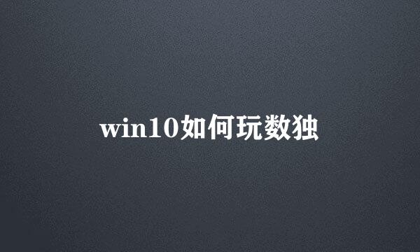 win10如何玩数独