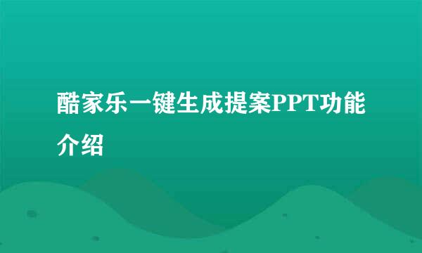 酷家乐一键生成提案PPT功能介绍