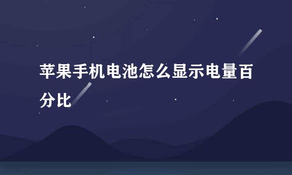 苹果手机电池怎么显示电量百分比