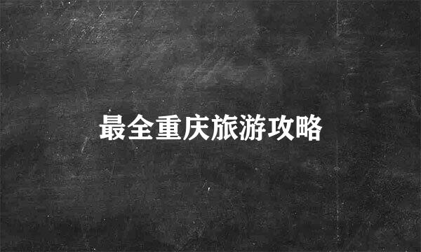 最全重庆旅游攻略