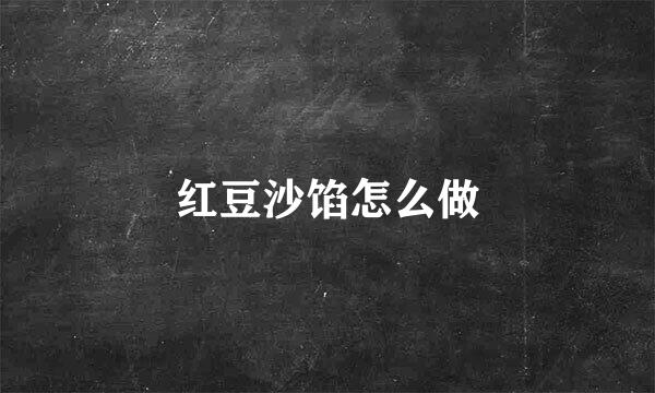红豆沙馅怎么做