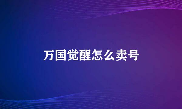 万国觉醒怎么卖号