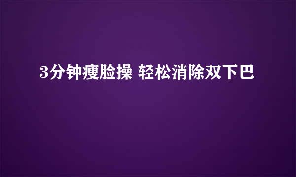 3分钟瘦脸操 轻松消除双下巴