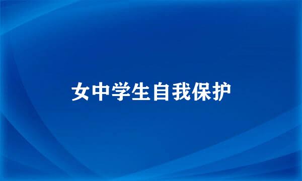 女中学生自我保护