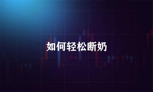 如何轻松断奶