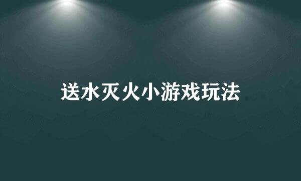 送水灭火小游戏玩法