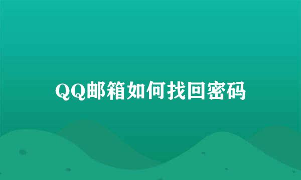 QQ邮箱如何找回密码