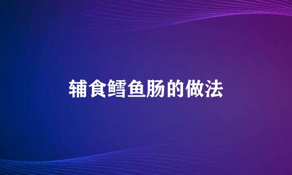 辅食鳕鱼肠的做法