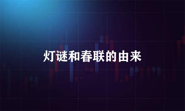 灯谜和春联的由来