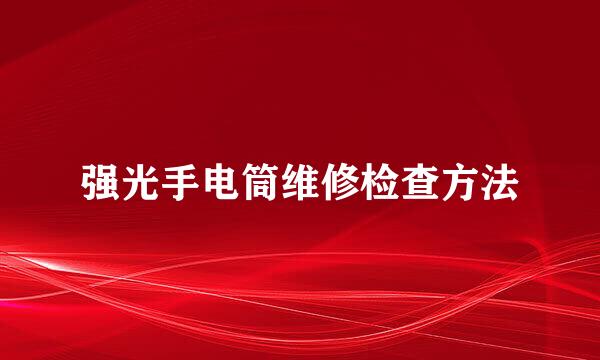 强光手电筒维修检查方法