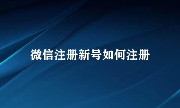微信注册新号如何注册