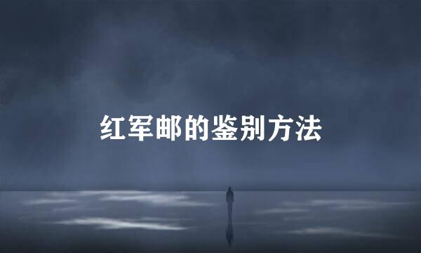 红军邮的鉴别方法
