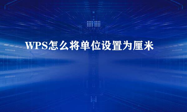 WPS怎么将单位设置为厘米