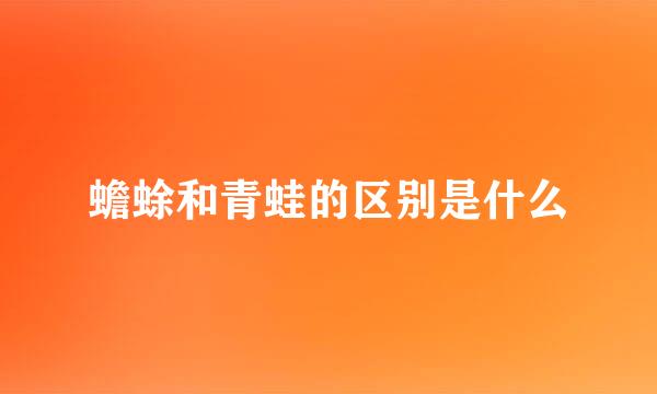 蟾蜍和青蛙的区别是什么