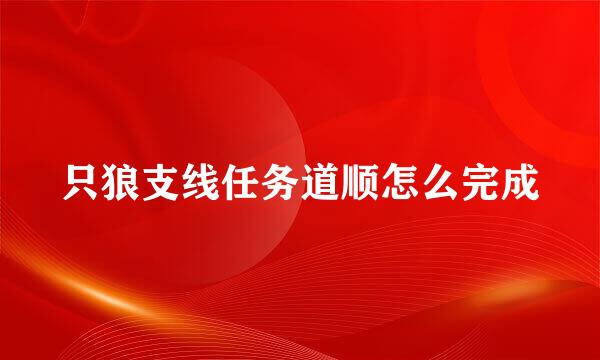 只狼支线任务道顺怎么完成