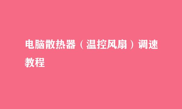 电脑散热器（温控风扇）调速教程