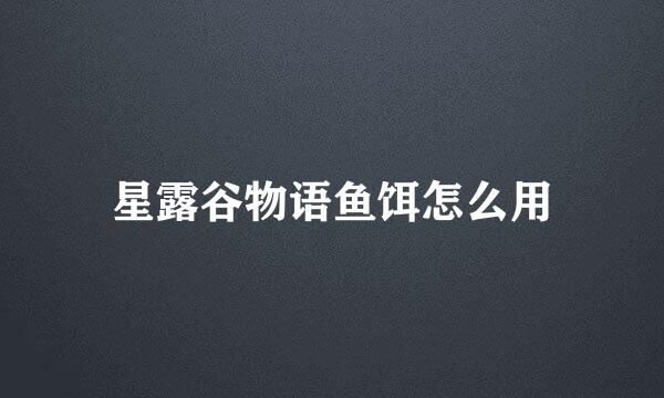 星露谷物语鱼饵怎么用