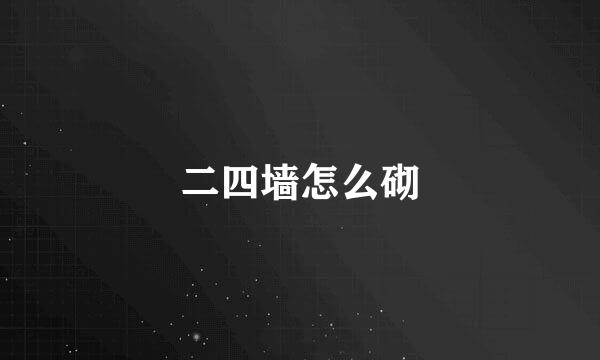 二四墙怎么砌