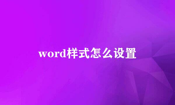 word样式怎么设置