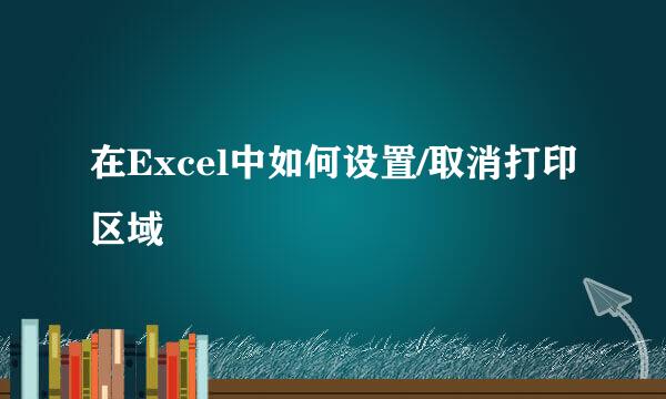 在Excel中如何设置/取消打印区域