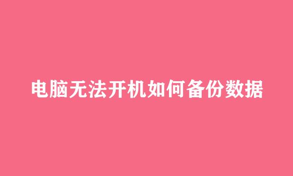 电脑无法开机如何备份数据