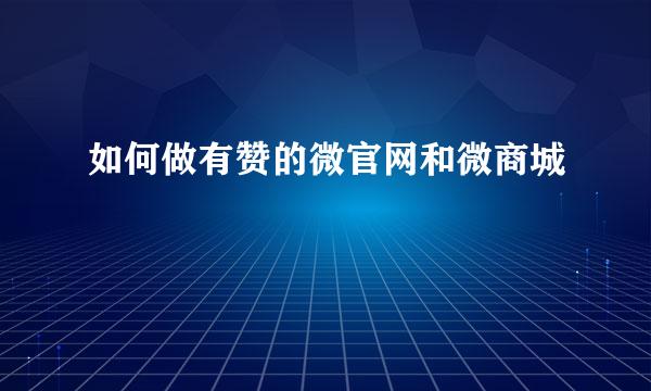 如何做有赞的微官网和微商城