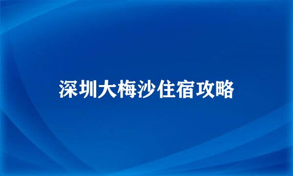深圳大梅沙住宿攻略
