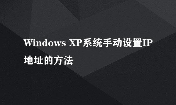 Windows XP系统手动设置IP地址的方法
