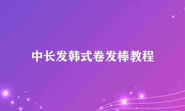 中长发韩式卷发棒教程