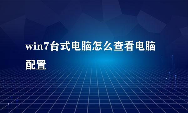 win7台式电脑怎么查看电脑配置