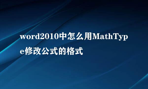 word2010中怎么用MathType修改公式的格式