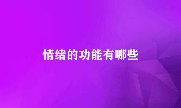 情绪的功能有哪些