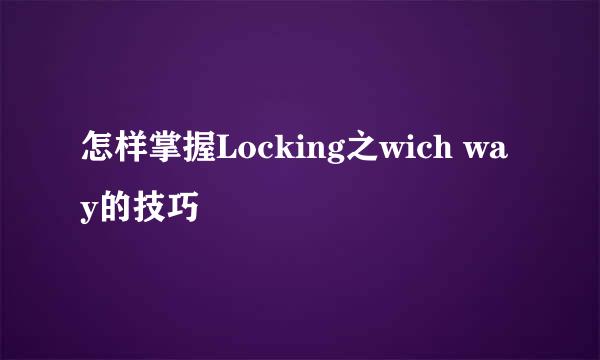 怎样掌握Locking之wich way的技巧