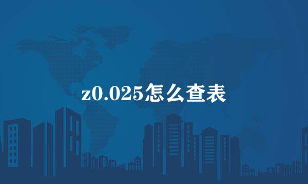 z0.025怎么查表