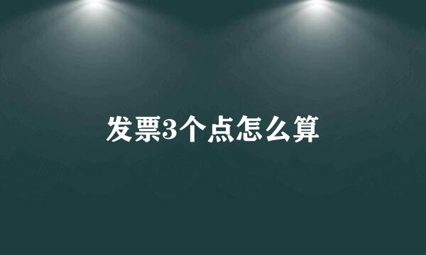 发票3个点怎么算